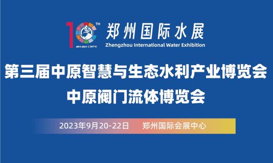 2023中原閥門流體博覽會(huì)